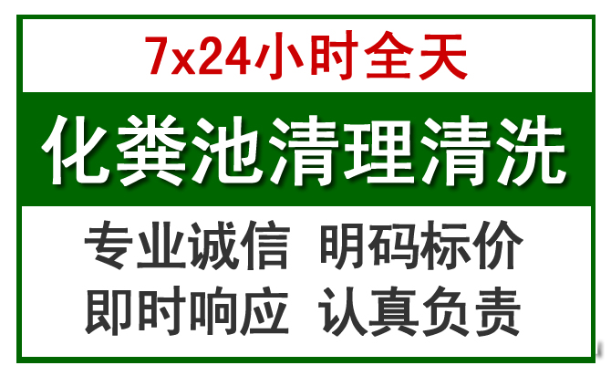 金湾区化粪池清理